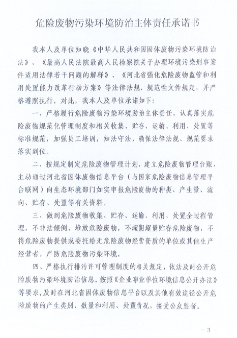 危险废物污染环境防治主体责任书 