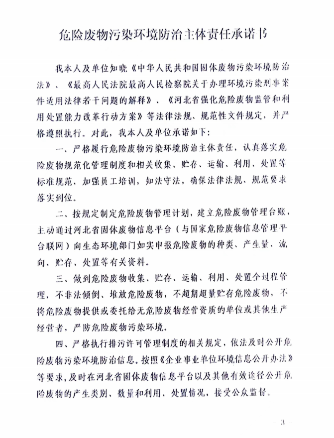 危险废物污染环境防治主体责任承诺书 