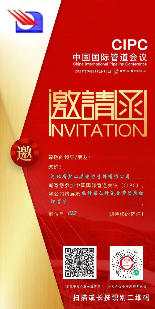 中国国际管道会议河北省盐山县电力管件有限公司邀请函 