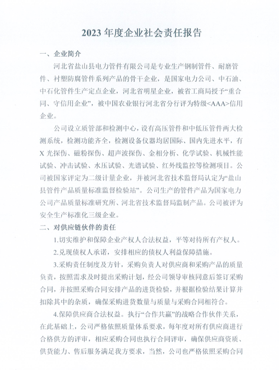2023年度社会责任报告 