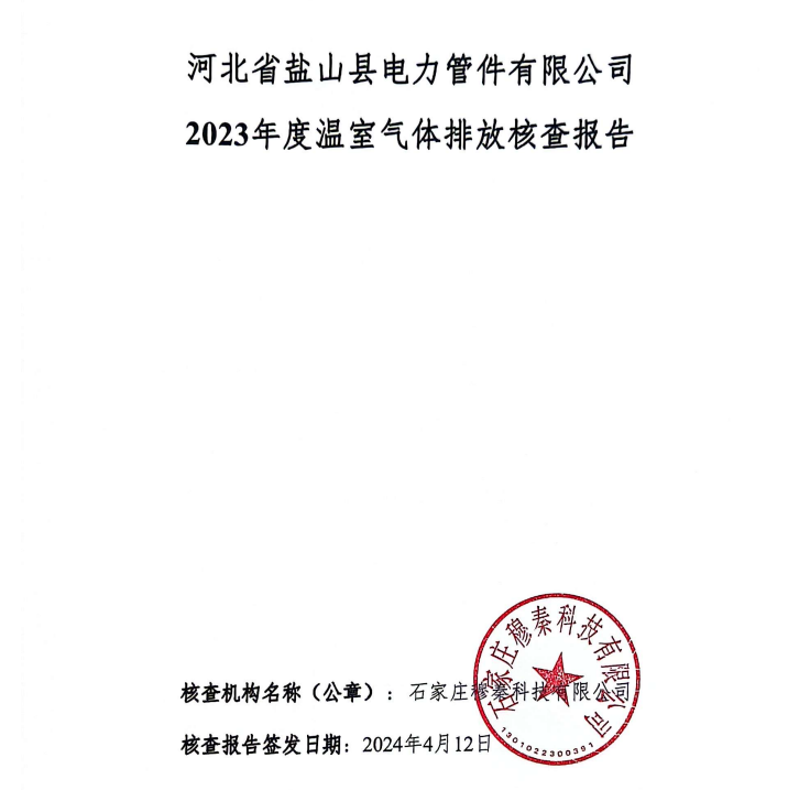2023年碳核查报告-盐山电力管件 