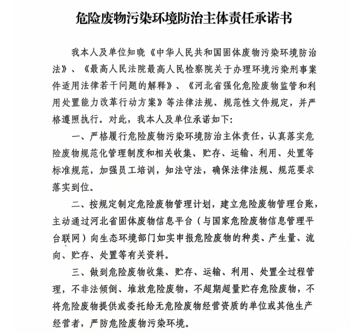 危险废物污染环境防治主体责任承诺书 
